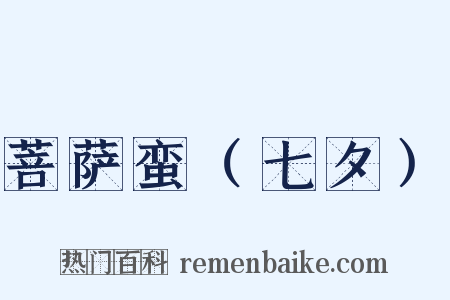 菩萨蛮（七夕）是什么意思的图片